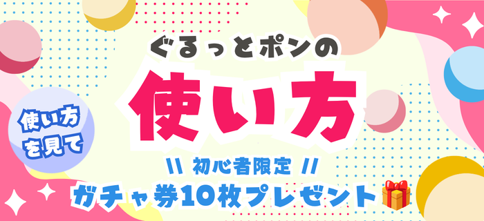 【ぐるっとポンの使い方】使い方を見てガチャ券ゲット！